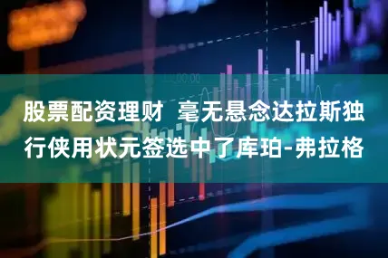 股票配资理财  毫无悬念达拉斯独行侠用状元签选中了库珀-弗拉格