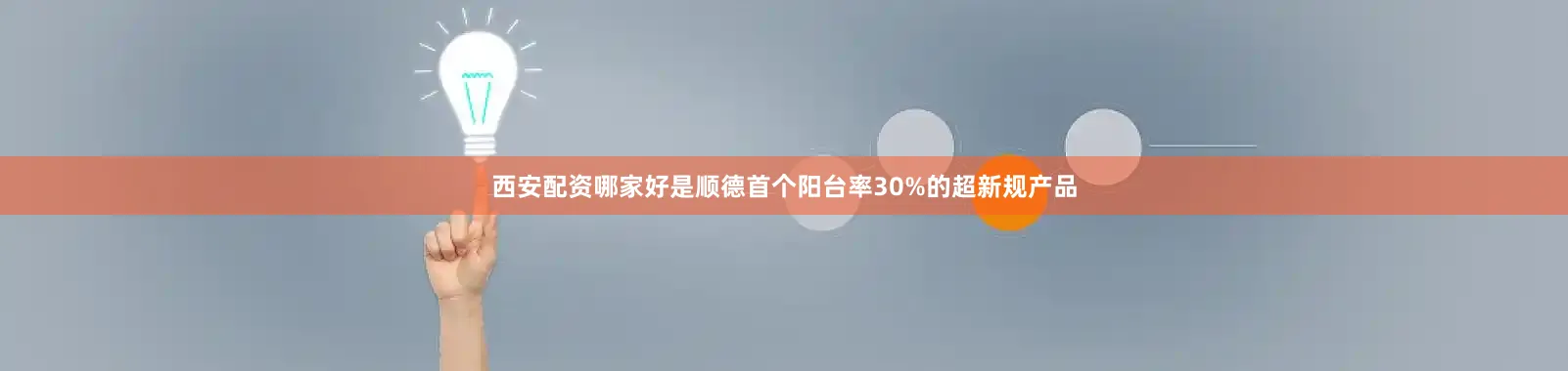 西安配资哪家好是顺德首个阳台率30%的超新规产品