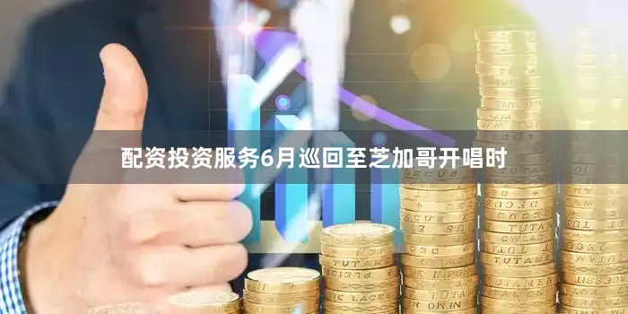 配资投资服务6月巡回至芝加哥开唱时