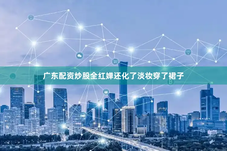 广东配资炒股全红婵还化了淡妆穿了裙子