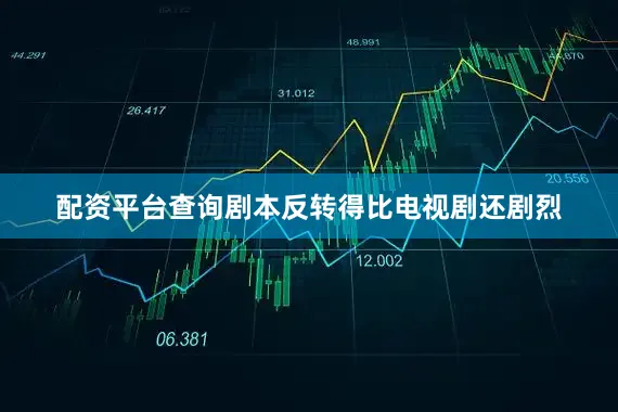 配资平台查询剧本反转得比电视剧还剧烈