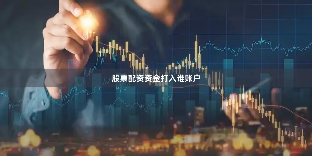 股票配资资金打入谁账户