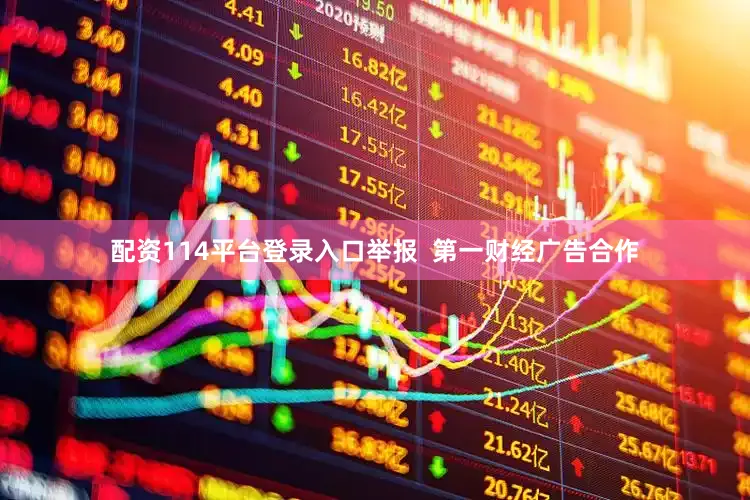 配资114平台登录入口举报  第一财经广告合作