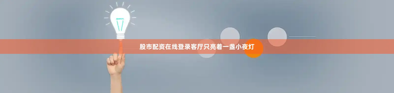 股市配资在线登录客厅只亮着一盏小夜灯
