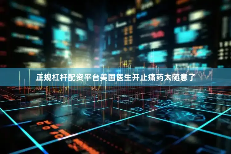 正规杠杆配资平台美国医生开止痛药太随意了