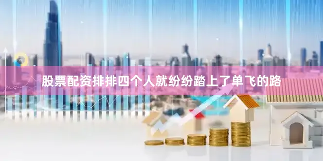 股票配资排排四个人就纷纷踏上了单飞的路