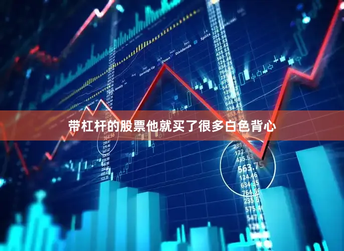 带杠杆的股票他就买了很多白色背心