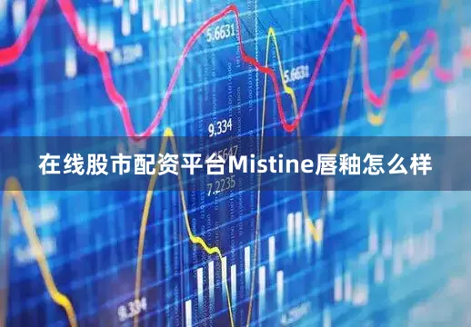 在线股市配资平台Mistine唇釉怎么样