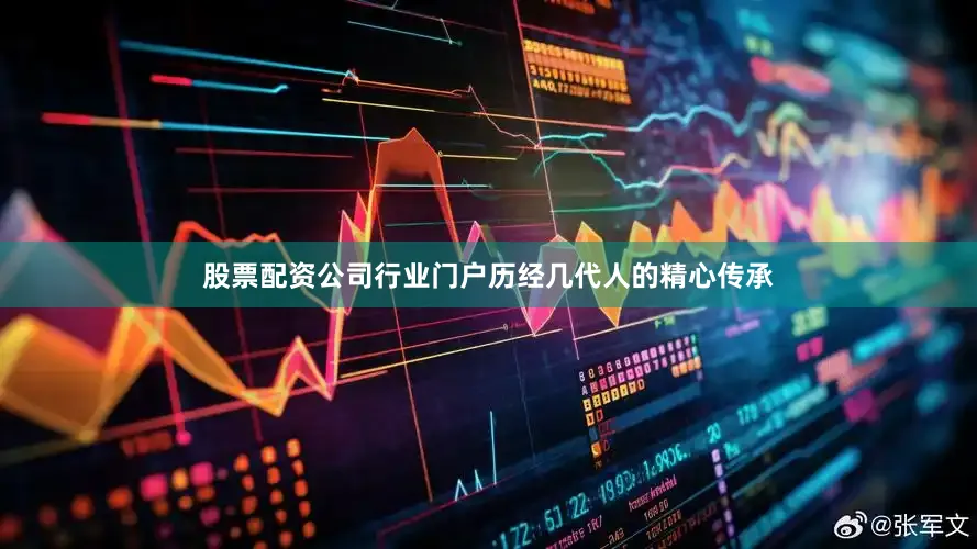 股票配资公司行业门户历经几代人的精心传承