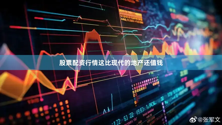 股票配资行情这比现代的地产还值钱