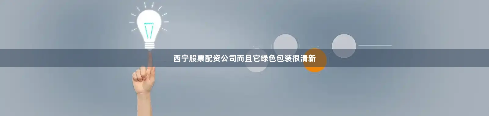 西宁股票配资公司而且它绿色包装很清新