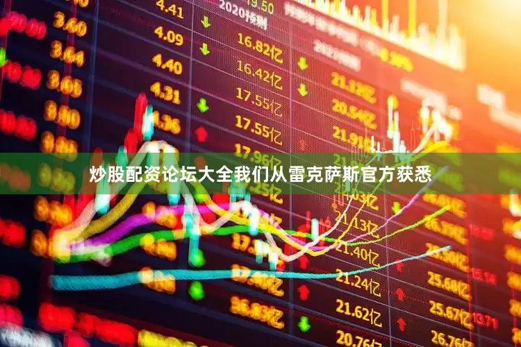 炒股配资论坛大全我们从雷克萨斯官方获悉