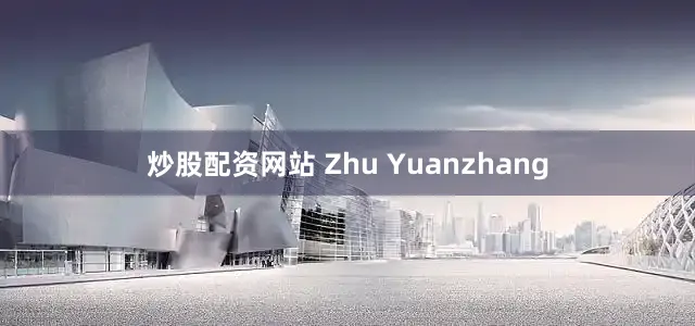 炒股配资网站 Zhu Yuanzhang