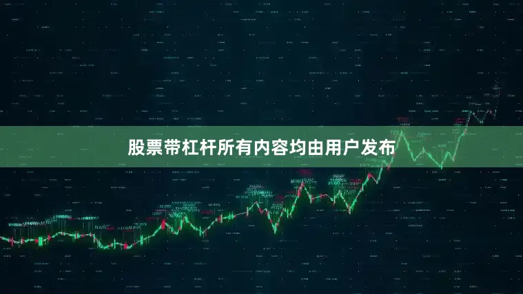 股票带杠杆所有内容均由用户发布