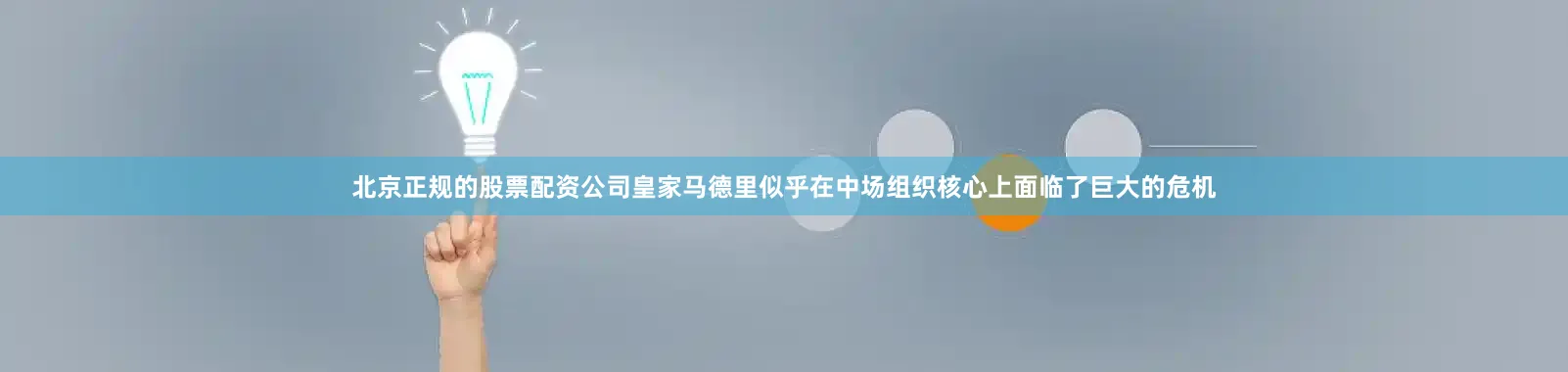 北京正规的股票配资公司皇家马德里似乎在中场组织核心上面临了巨大的危机