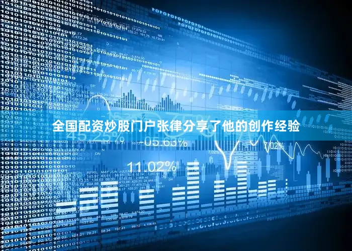 全国配资炒股门户张律分享了他的创作经验