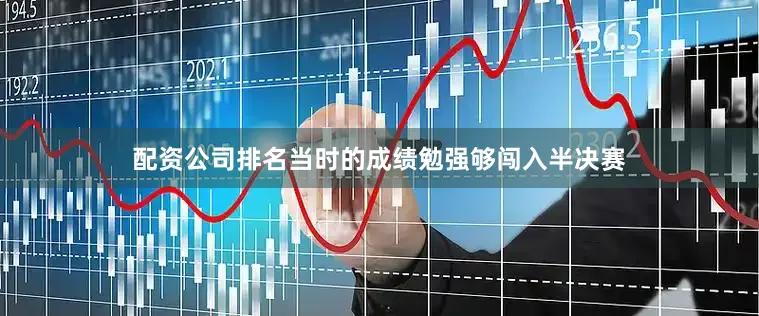 配资公司排名当时的成绩勉强够闯入半决赛