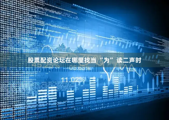 股票配资论坛在哪里找当 “为” 读二声时