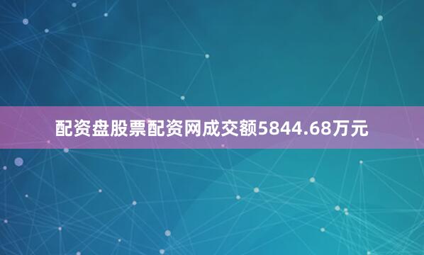 配资盘股票配资网成交额5844.68万元