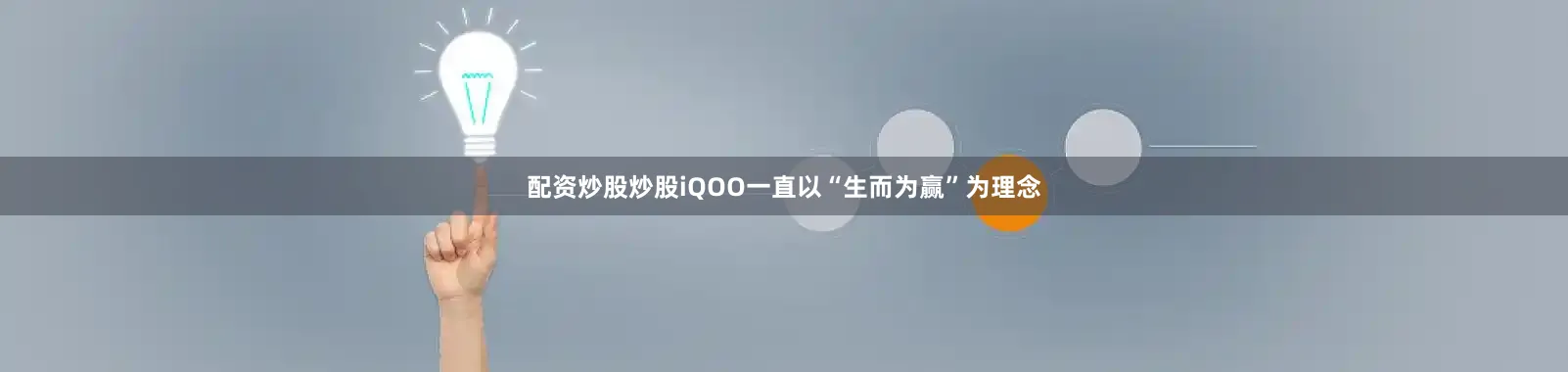配资炒股炒股iQOO一直以“生而为赢”为理念