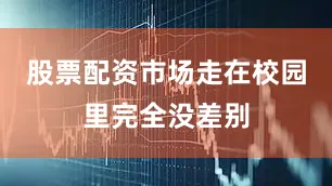 股票配资市场走在校园里完全没差别